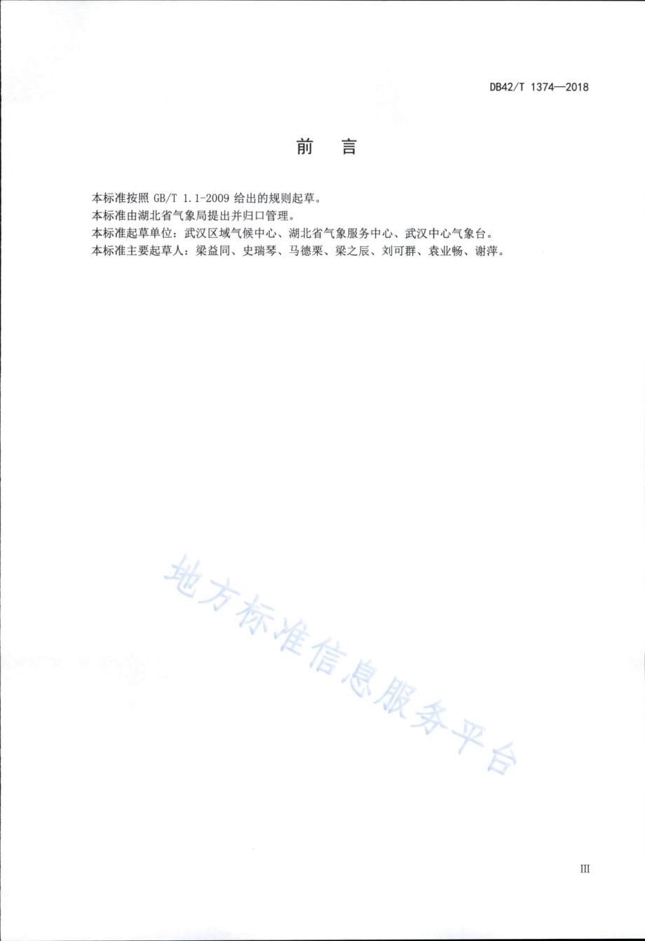 连阴雨等级DB42／T 1374-2018.PDF_第5页