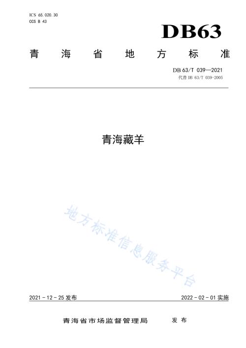 青海藏羊DB63／T 039-2021.pdf