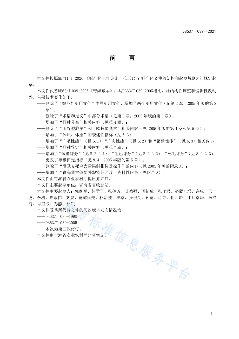 青海藏羊DB63／T 039-2021.pdf_第2页