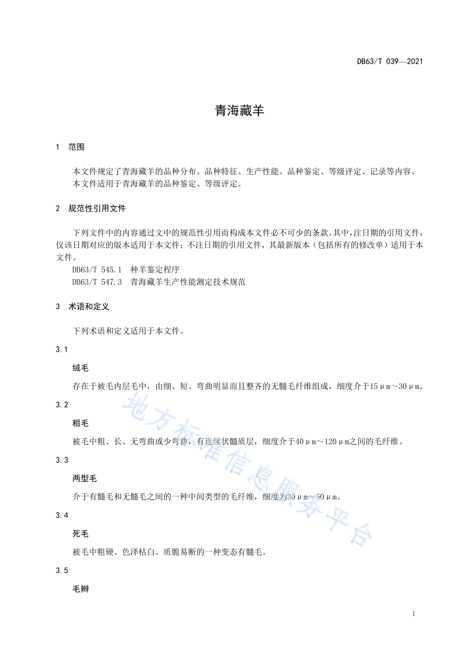 青海藏羊DB63／T 039-2021.pdf_第3页