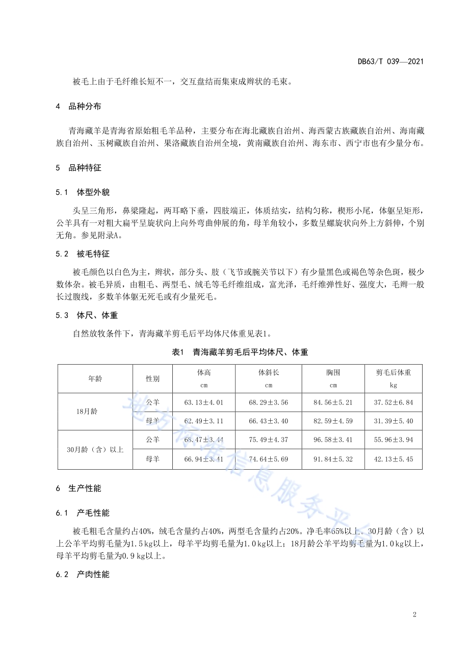 青海藏羊DB63／T 039-2021.pdf_第4页