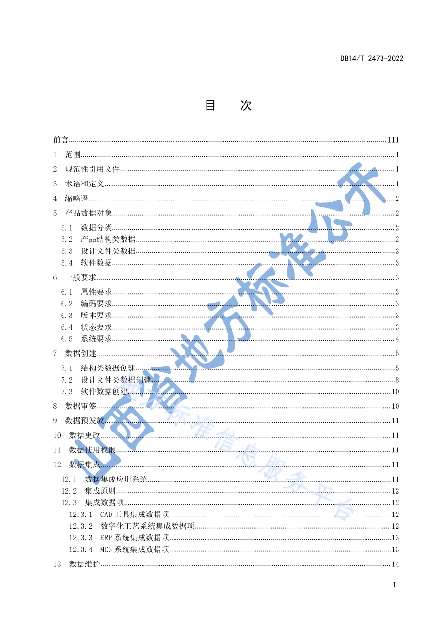 基于智能制造产品设计数据管理要求DB14／T 2473—2022.pdf_第3页
