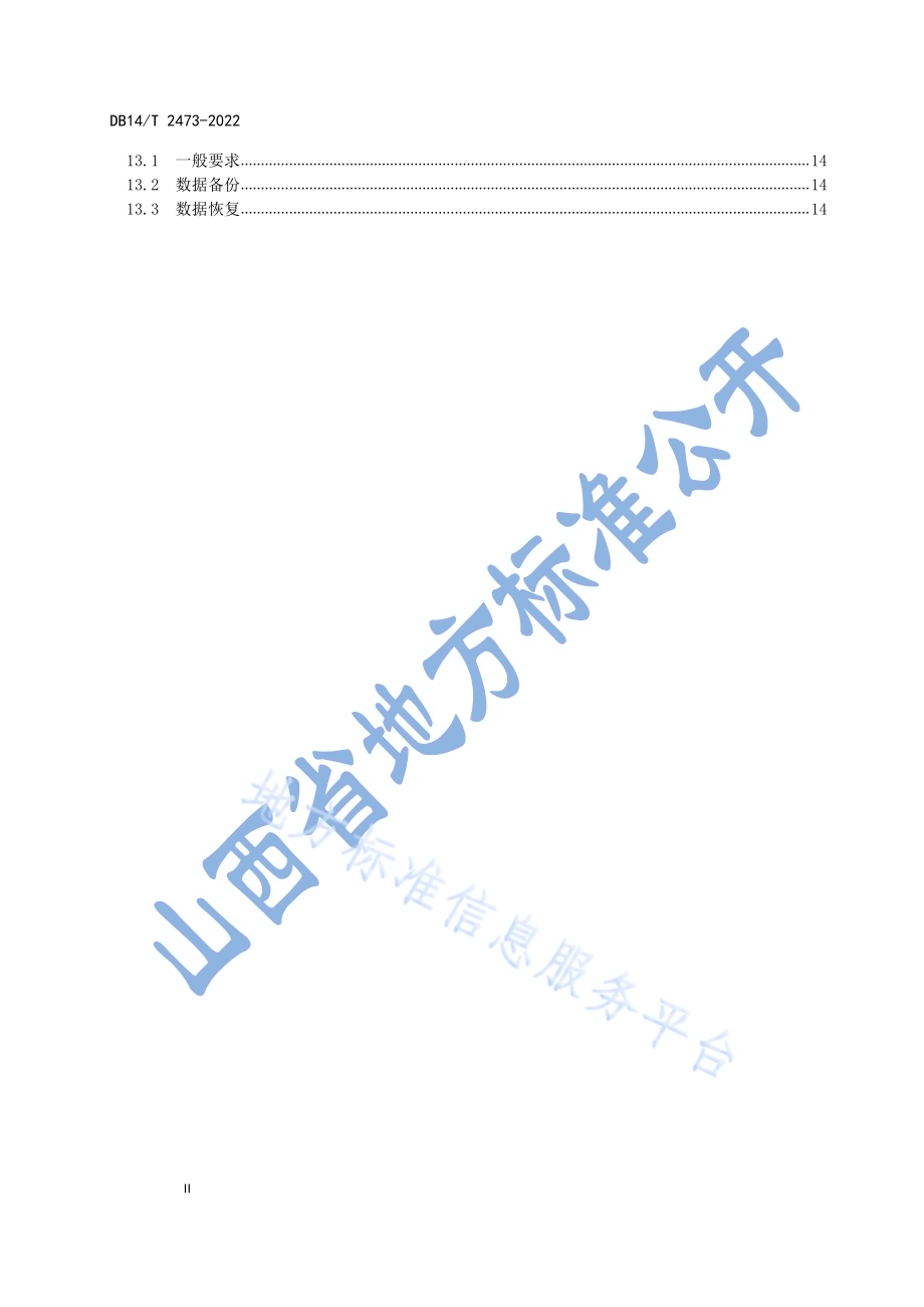 基于智能制造产品设计数据管理要求DB14／T 2473—2022.pdf_第4页