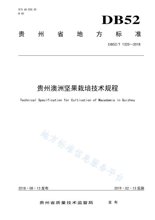 贵州澳洲坚果栽培技术规程DB52／T 1325-2018.pdf