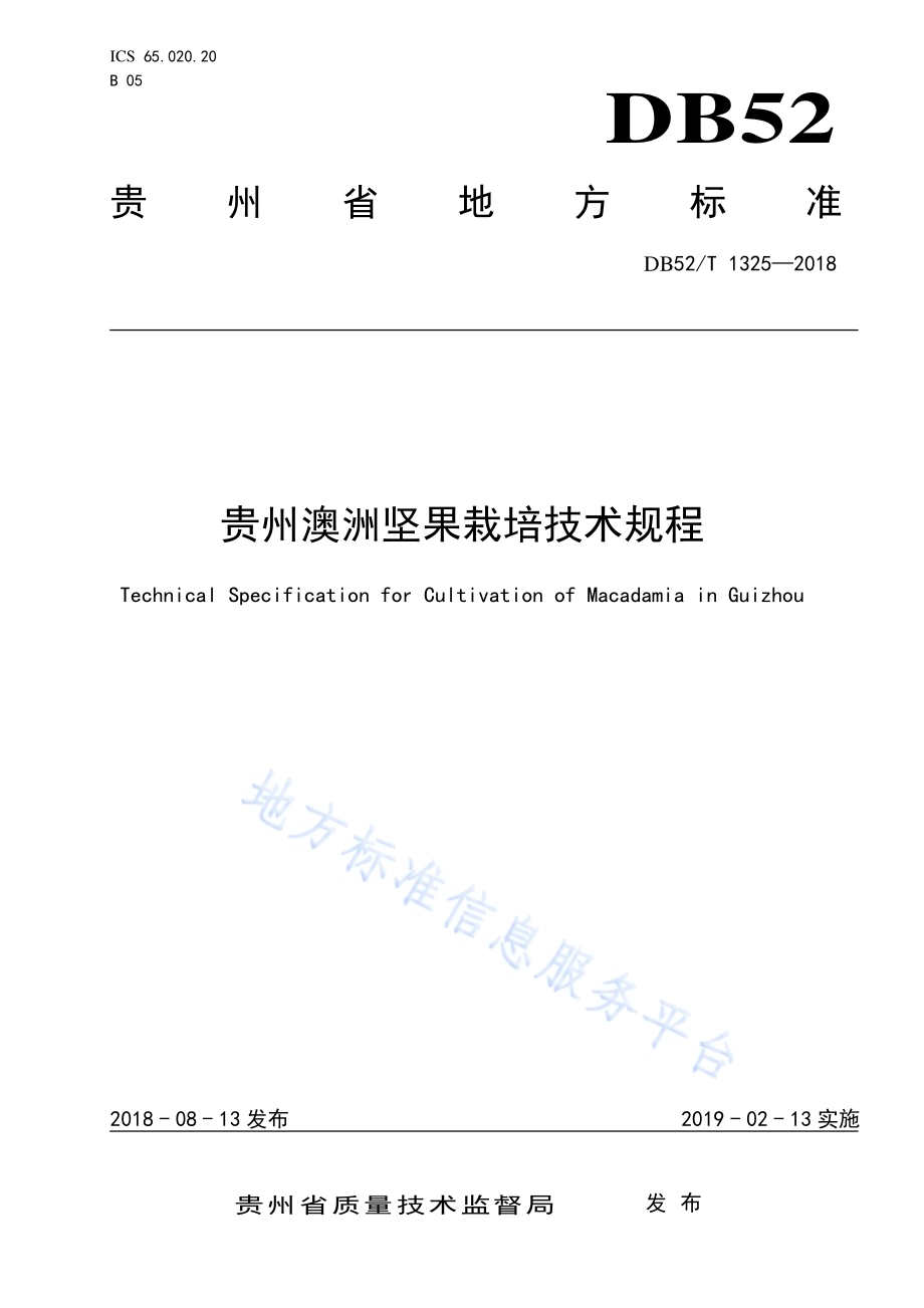 贵州澳洲坚果栽培技术规程DB52／T 1325-2018.pdf_第1页