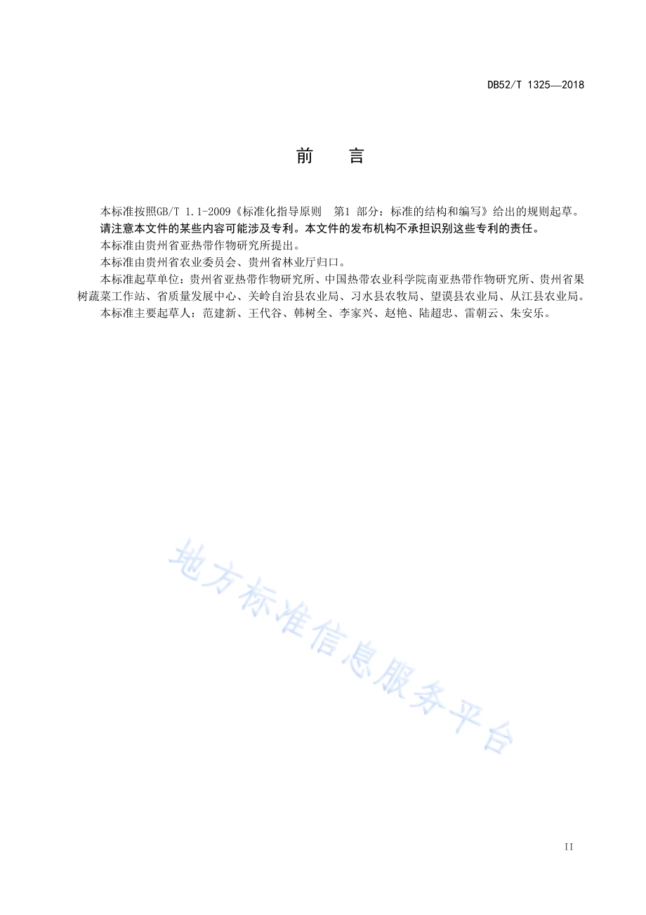 贵州澳洲坚果栽培技术规程DB52／T 1325-2018.pdf_第5页