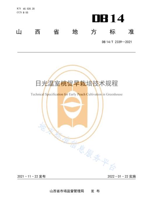 日光温室桃促早栽培技术规程DB14／T 2339-2021.pdf