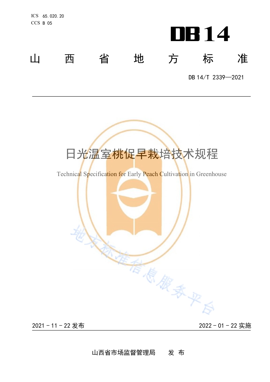 日光温室桃促早栽培技术规程DB14／T 2339-2021.pdf_第1页