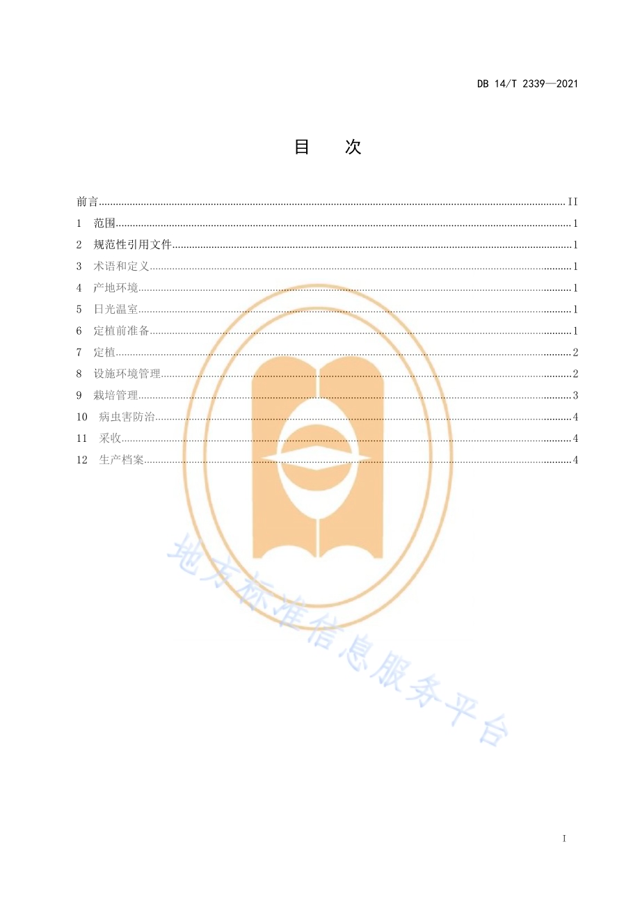 日光温室桃促早栽培技术规程DB14／T 2339-2021.pdf_第3页