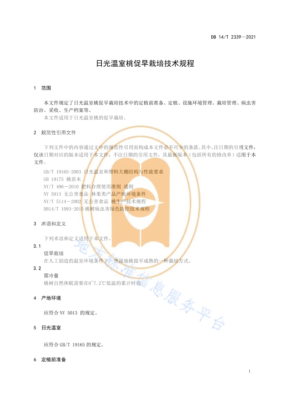 日光温室桃促早栽培技术规程DB14／T 2339-2021.pdf_第5页