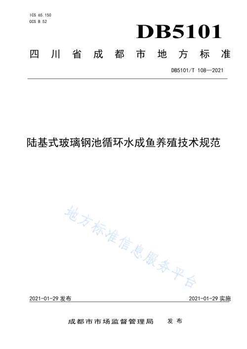 陆基式玻璃钢池循环水成鱼养殖技术规范DB5101／T 108—2021.pdf