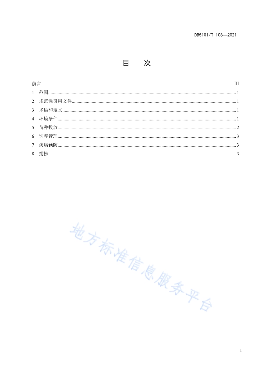 陆基式玻璃钢池循环水成鱼养殖技术规范DB5101／T 108—2021.pdf_第3页