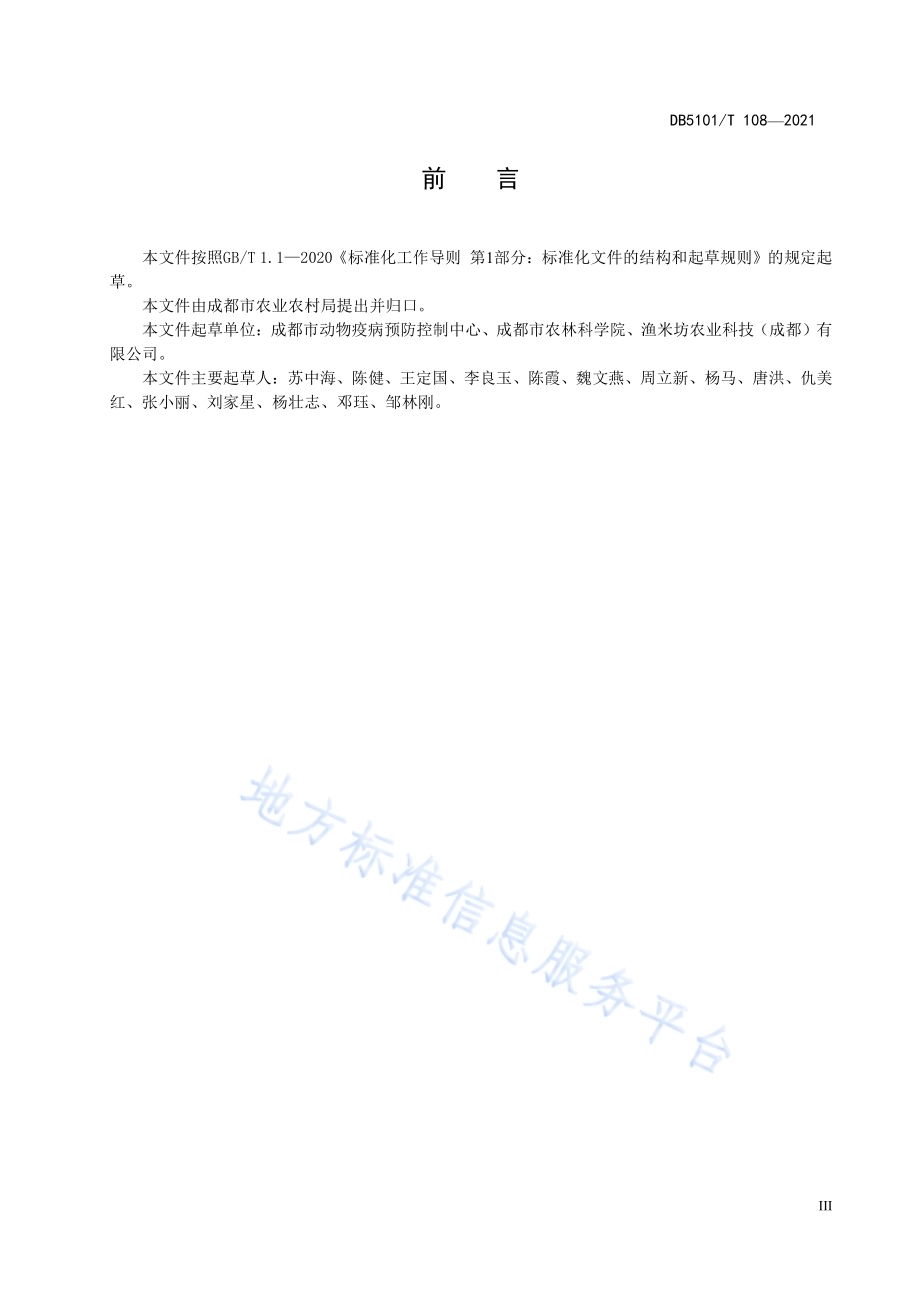 陆基式玻璃钢池循环水成鱼养殖技术规范DB5101／T 108—2021.pdf_第5页