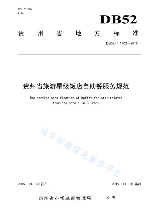 贵州省旅游星级饭店自助餐服务规范DB52／T1402-2019.pdf