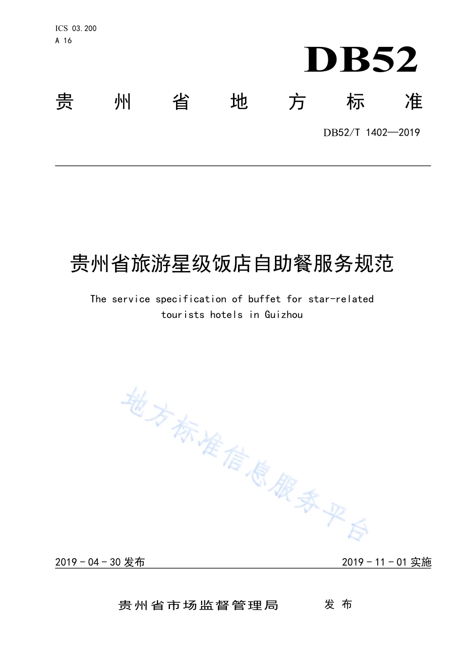 贵州省旅游星级饭店自助餐服务规范DB52／T1402-2019.pdf_第1页