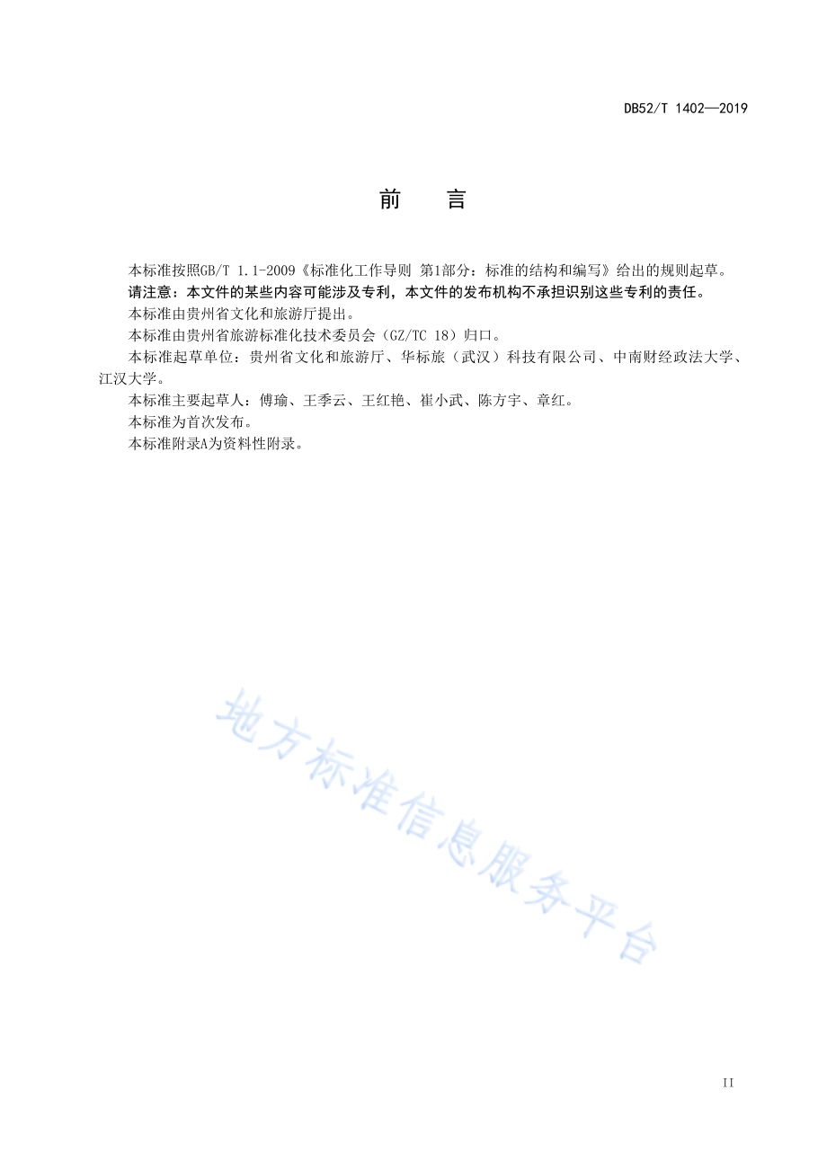 贵州省旅游星级饭店自助餐服务规范DB52／T1402-2019.pdf_第5页