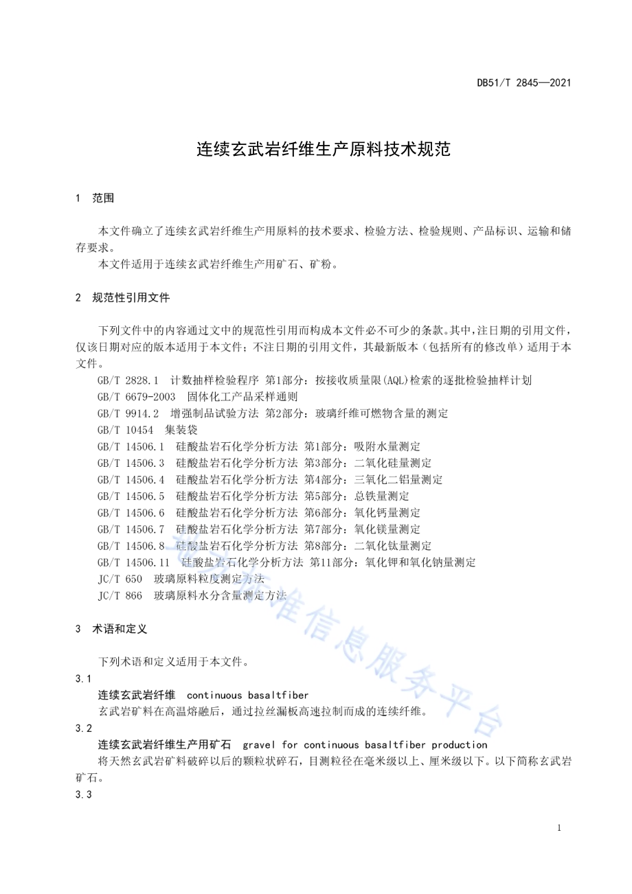 连续玄武岩纤维生产原料技术规范DB51／T 2845-2021.pdf_第4页