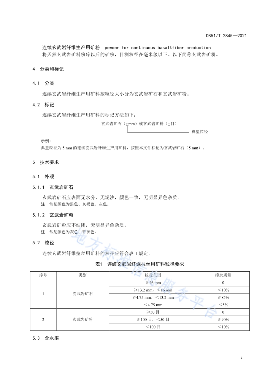 连续玄武岩纤维生产原料技术规范DB51／T 2845-2021.pdf_第5页