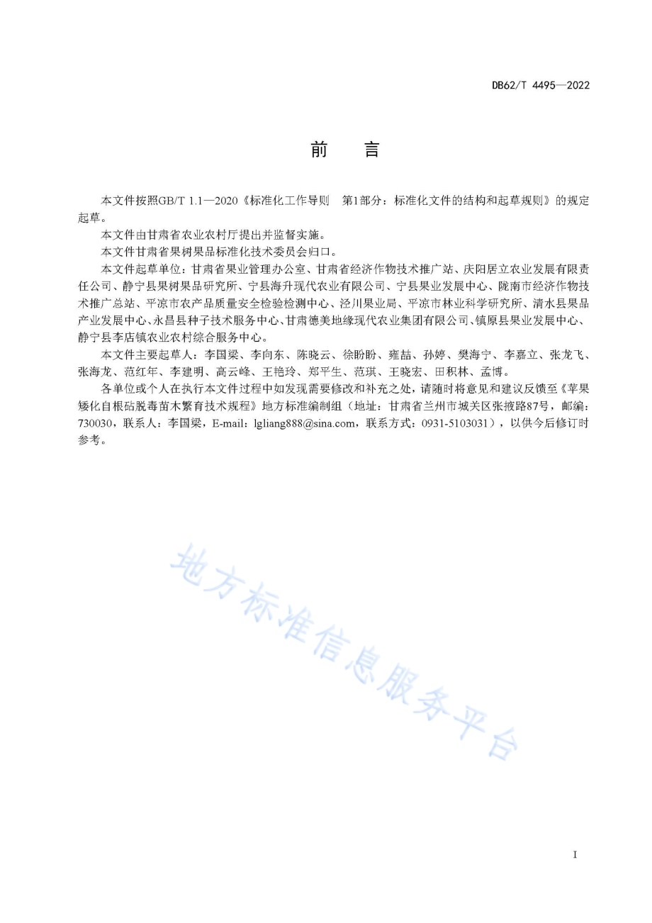 苹果矮化自根砧脱毒苗木繁育技术规程DB62／T 4495-2022.pdf_第3页