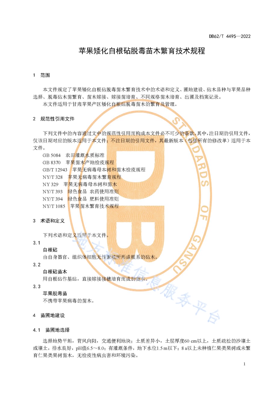 苹果矮化自根砧脱毒苗木繁育技术规程DB62／T 4495-2022.pdf_第5页