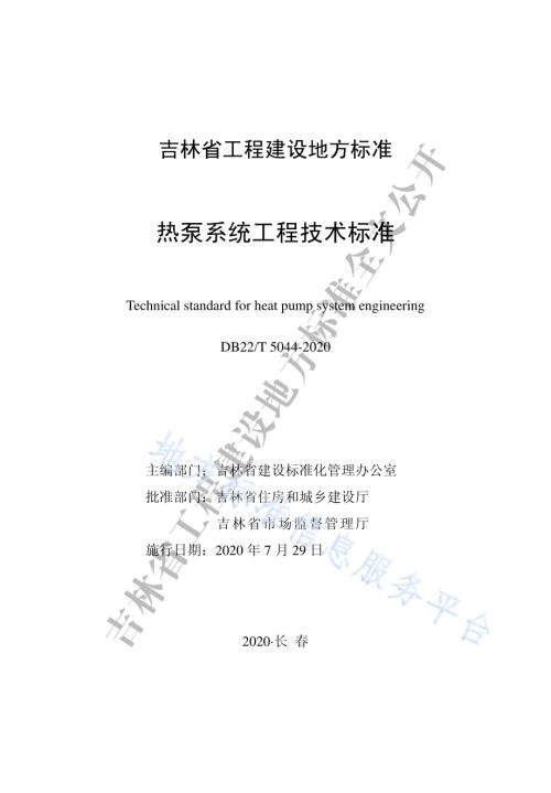 热泵系统工程技术标准DB22／T 5044-2020.pdf
