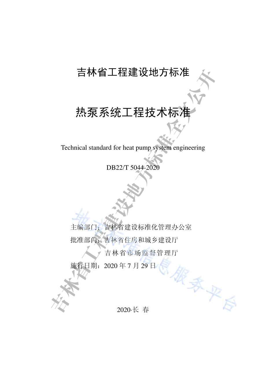 热泵系统工程技术标准DB22／T 5044-2020.pdf_第1页