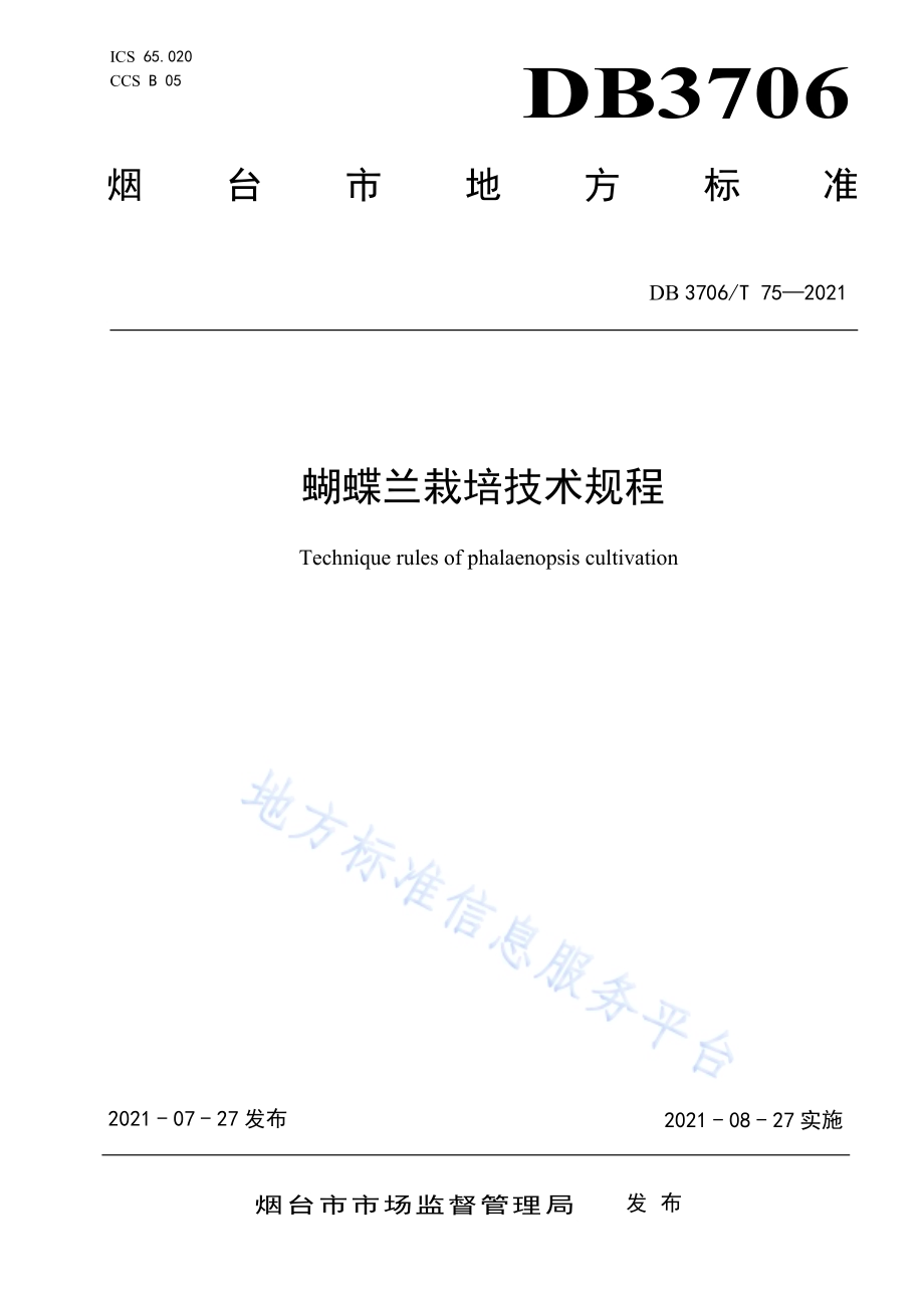 蝴蝶兰栽培技术规程DB3706／T 75-2021.pdf_第1页