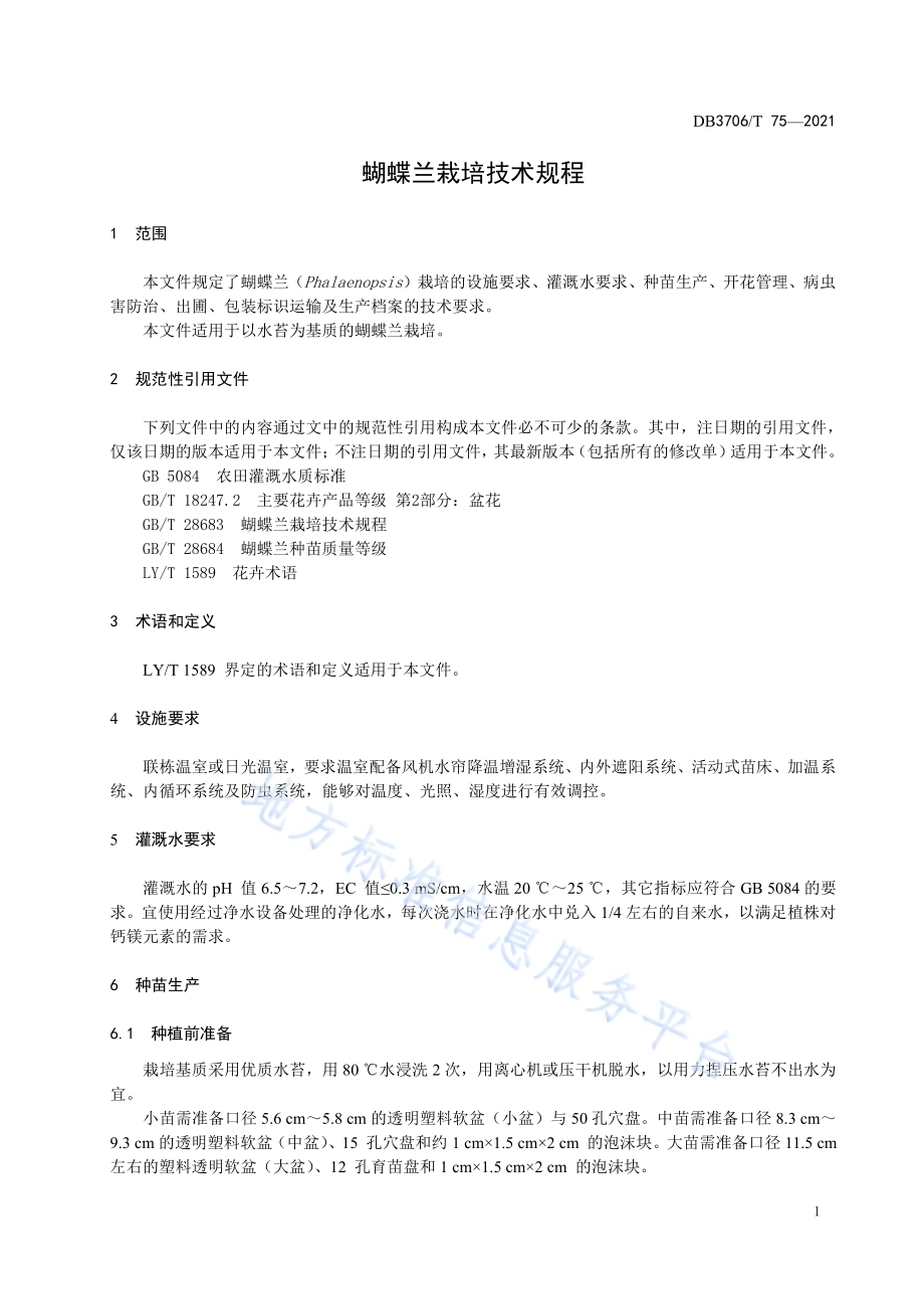 蝴蝶兰栽培技术规程DB3706／T 75-2021.pdf_第3页