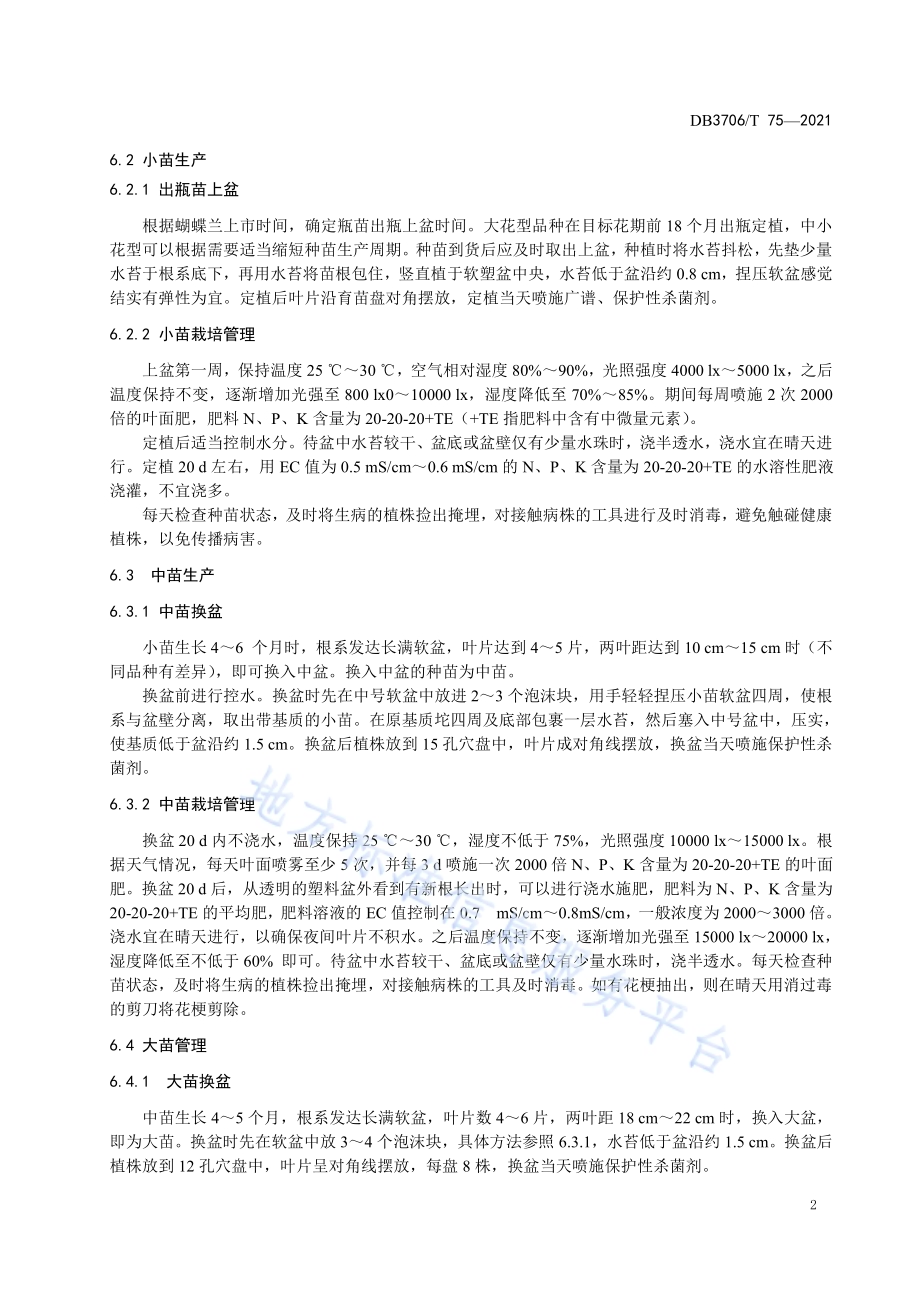 蝴蝶兰栽培技术规程DB3706／T 75-2021.pdf_第4页