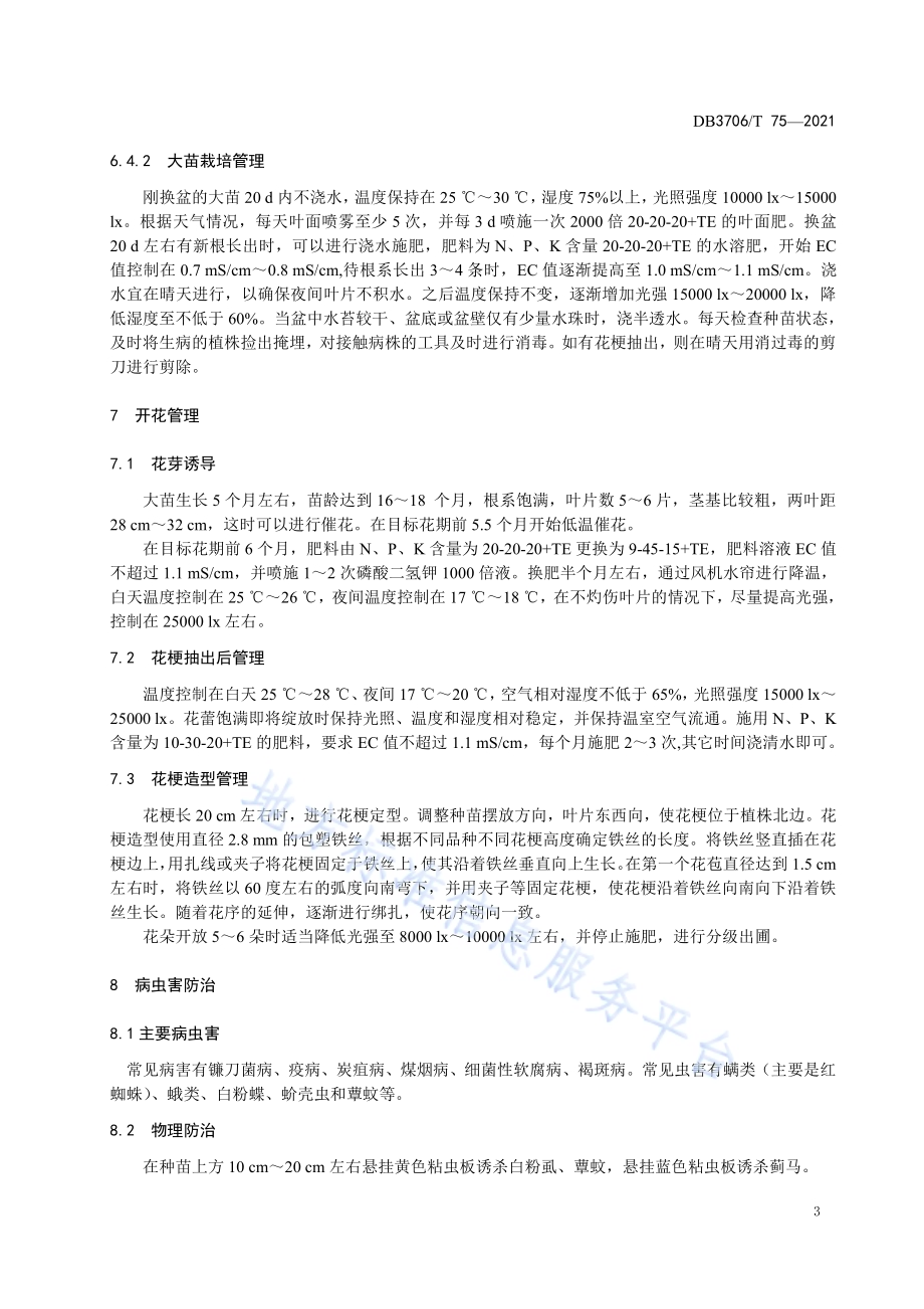 蝴蝶兰栽培技术规程DB3706／T 75-2021.pdf_第5页