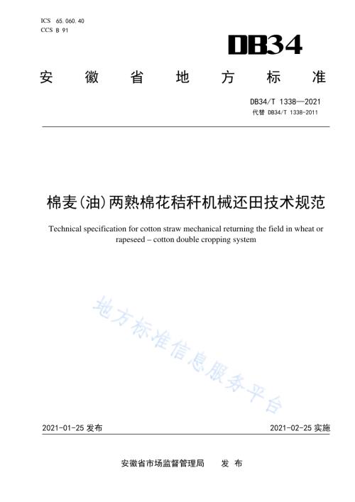 棉麦（油）两熟棉花秸秆机械还田技术规范DB34／T 1338-2021.pdf