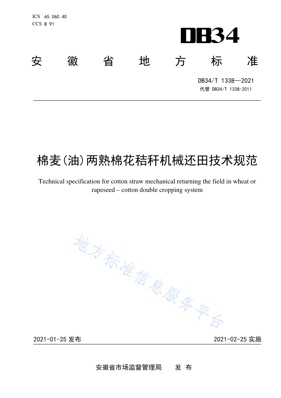 棉麦（油）两熟棉花秸秆机械还田技术规范DB34／T 1338-2021.pdf_第1页