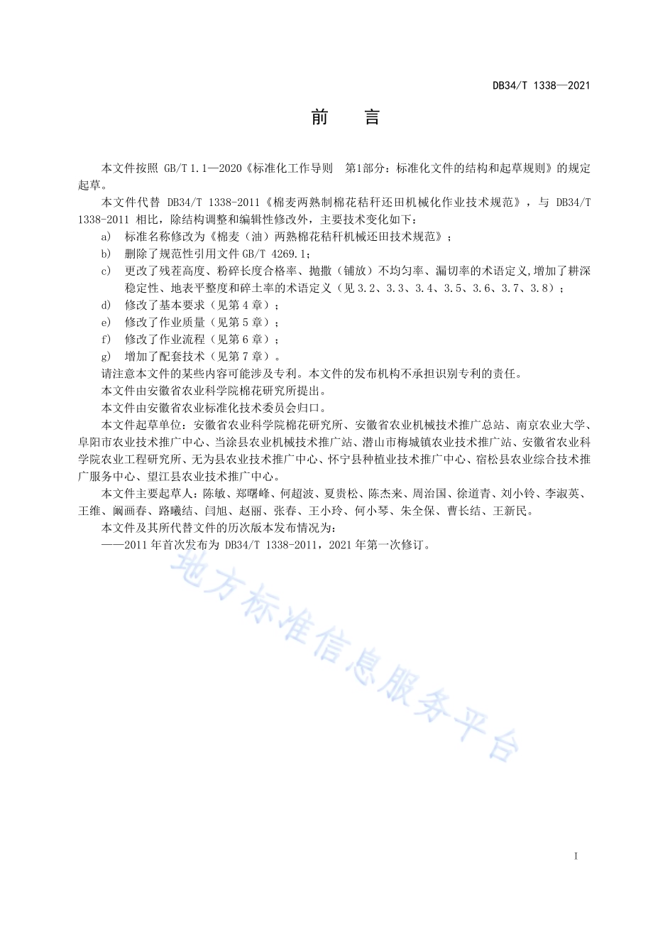 棉麦（油）两熟棉花秸秆机械还田技术规范DB34／T 1338-2021.pdf_第3页