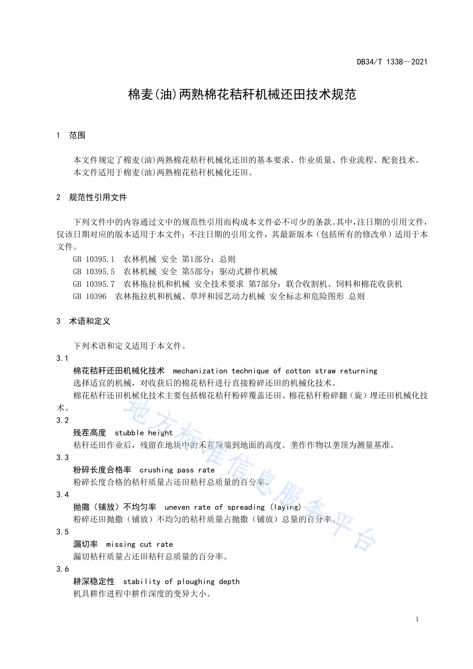 棉麦（油）两熟棉花秸秆机械还田技术规范DB34／T 1338-2021.pdf_第5页