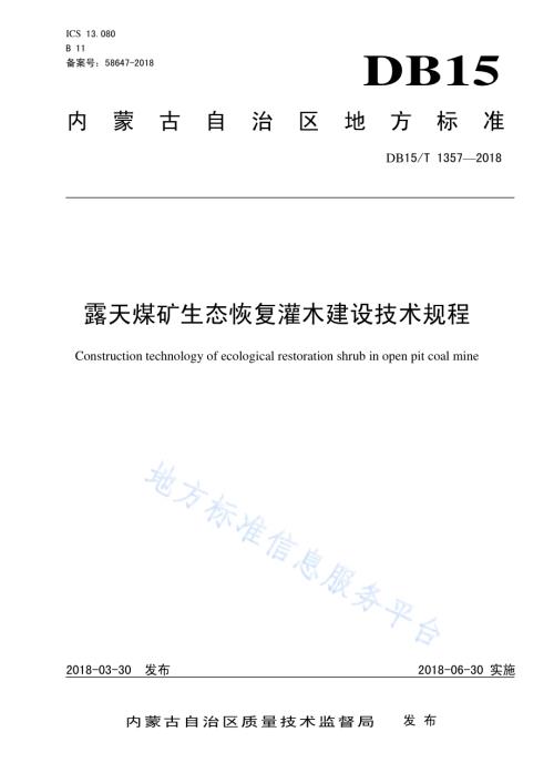 露天煤矿生态恢复灌木建设技术规程DB15／T 1357-2018.pdf