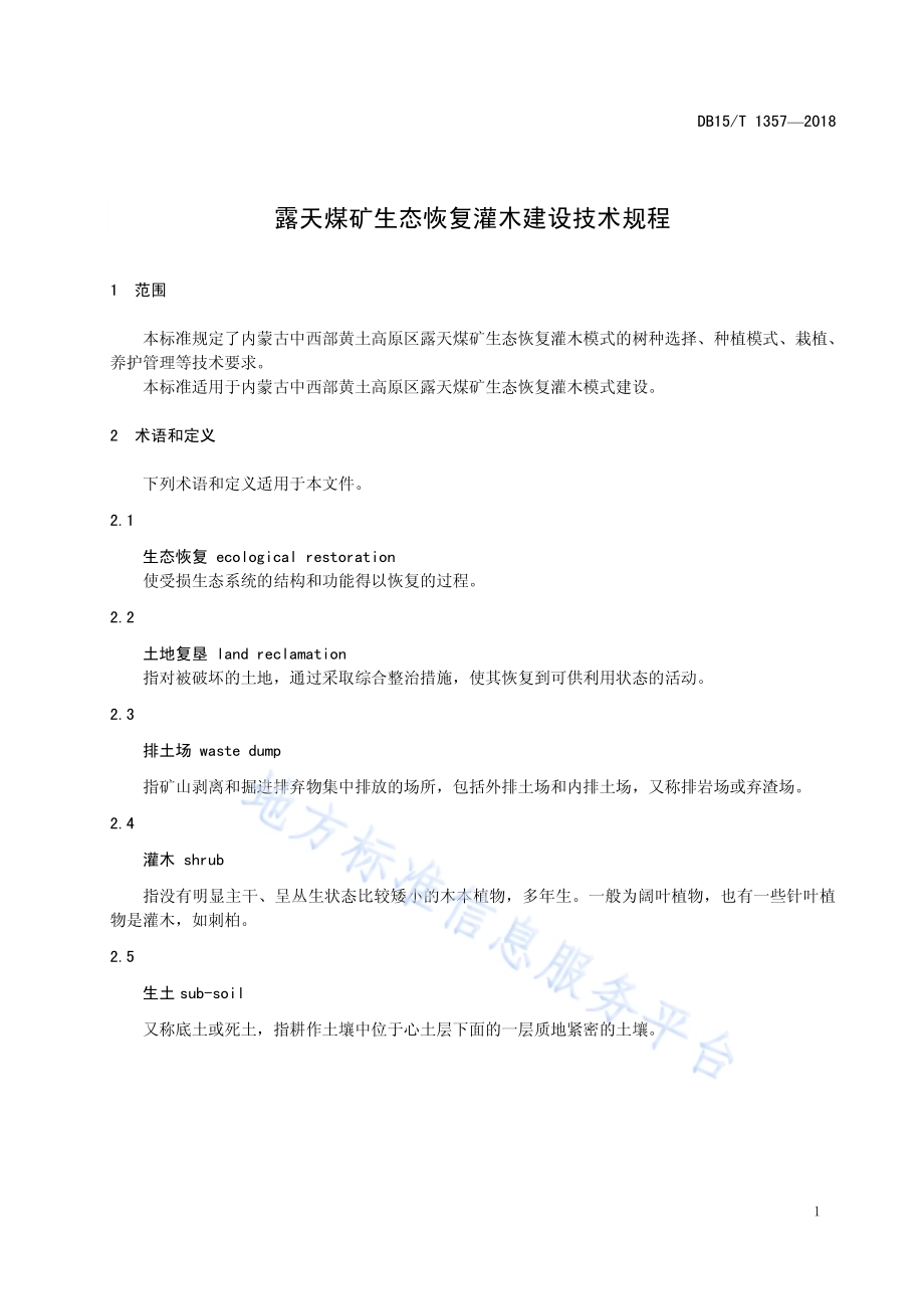 露天煤矿生态恢复灌木建设技术规程DB15／T 1357-2018.pdf_第5页