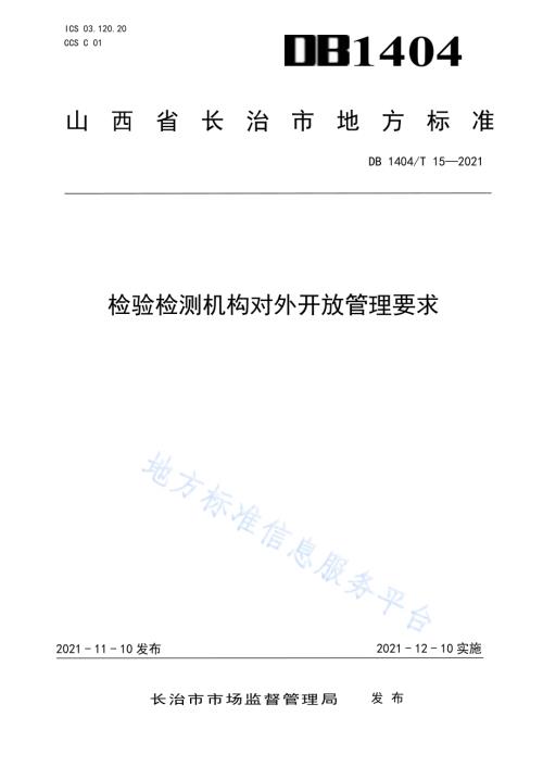 检验检测机构对外开放管理要求DB1404／T 15-2021.pdf