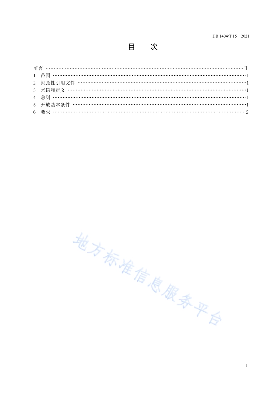检验检测机构对外开放管理要求DB1404／T 15-2021.pdf_第3页