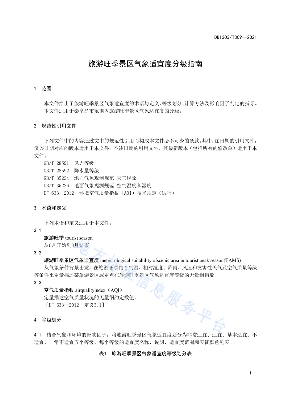 旅游旺季景区气象适宜度分级指南DB1303／T 309-2021.pdf_第4页