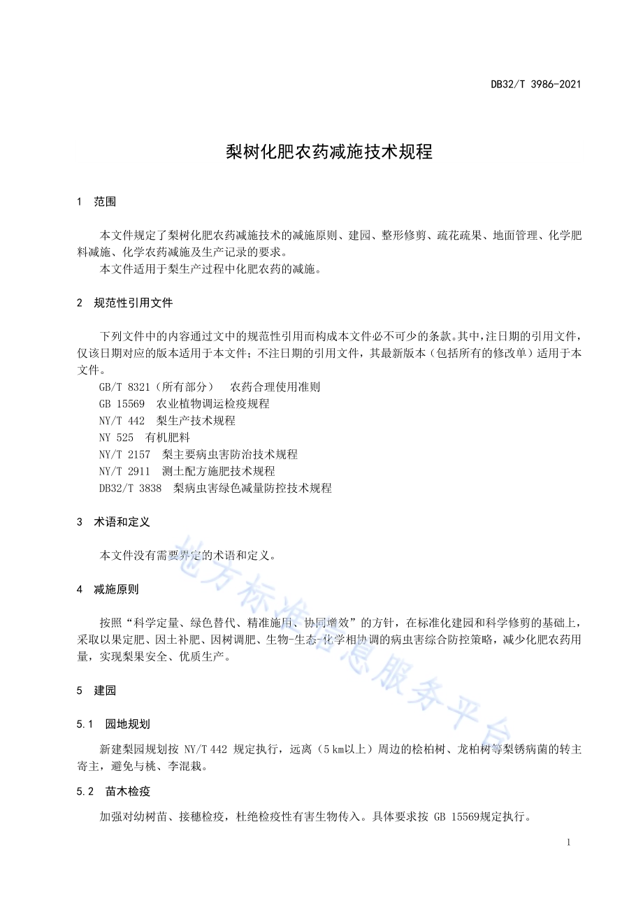 梨树化肥农药减施技术规程DB32／T 3986-2021.pdf_第3页