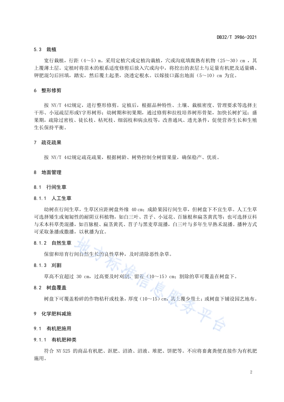 梨树化肥农药减施技术规程DB32／T 3986-2021.pdf_第4页