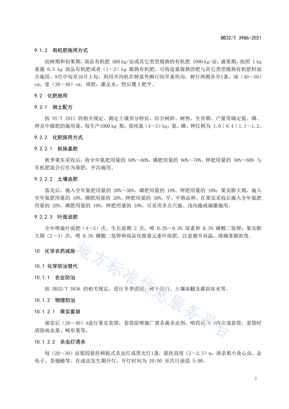 梨树化肥农药减施技术规程DB32／T 3986-2021.pdf_第5页