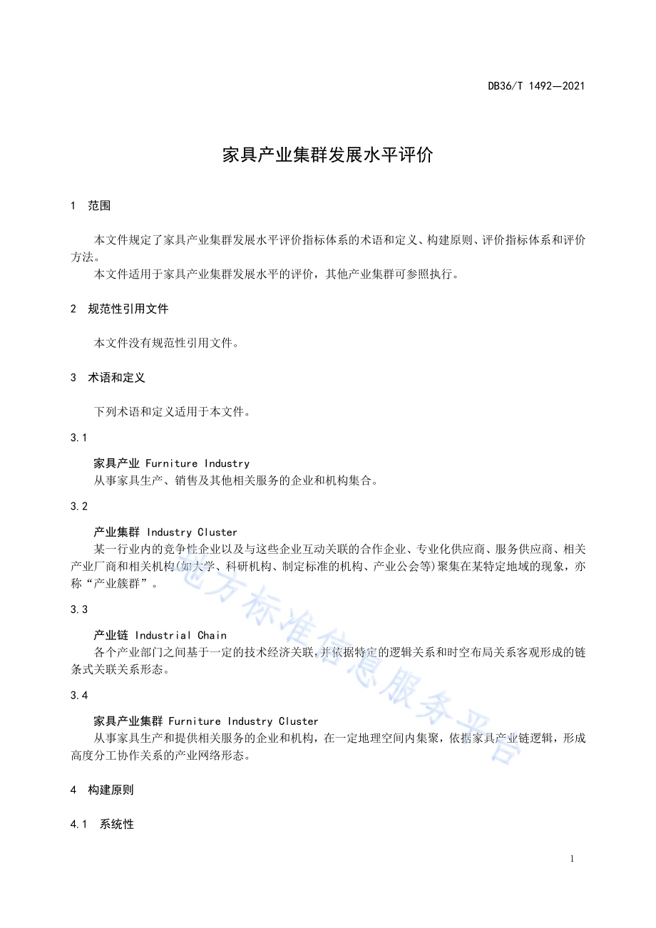 家具产业集群发展水平评价DB36／T 1492-2021.pdf_第5页