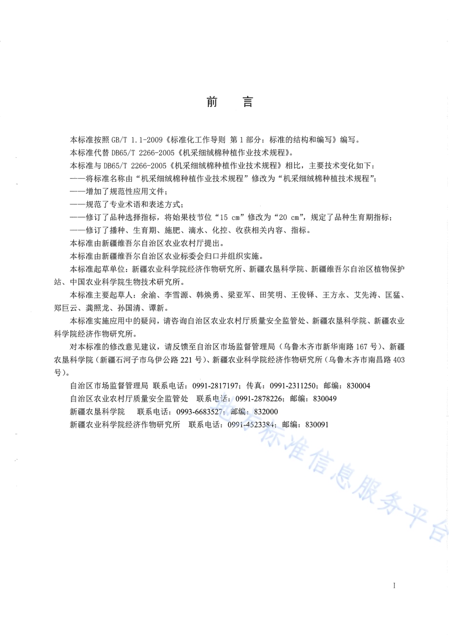 机采细绒棉种植技术规程DB65／T 2266－2019.pdf_第3页