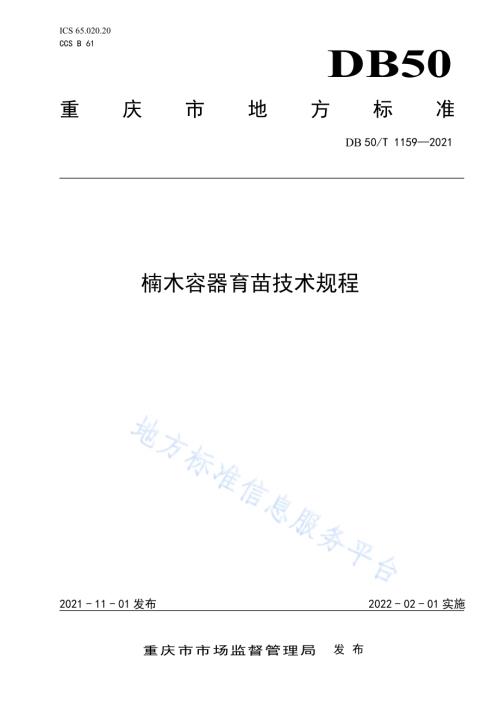 楠木容器育苗技术规程DB50／T 1159-2021.pdf
