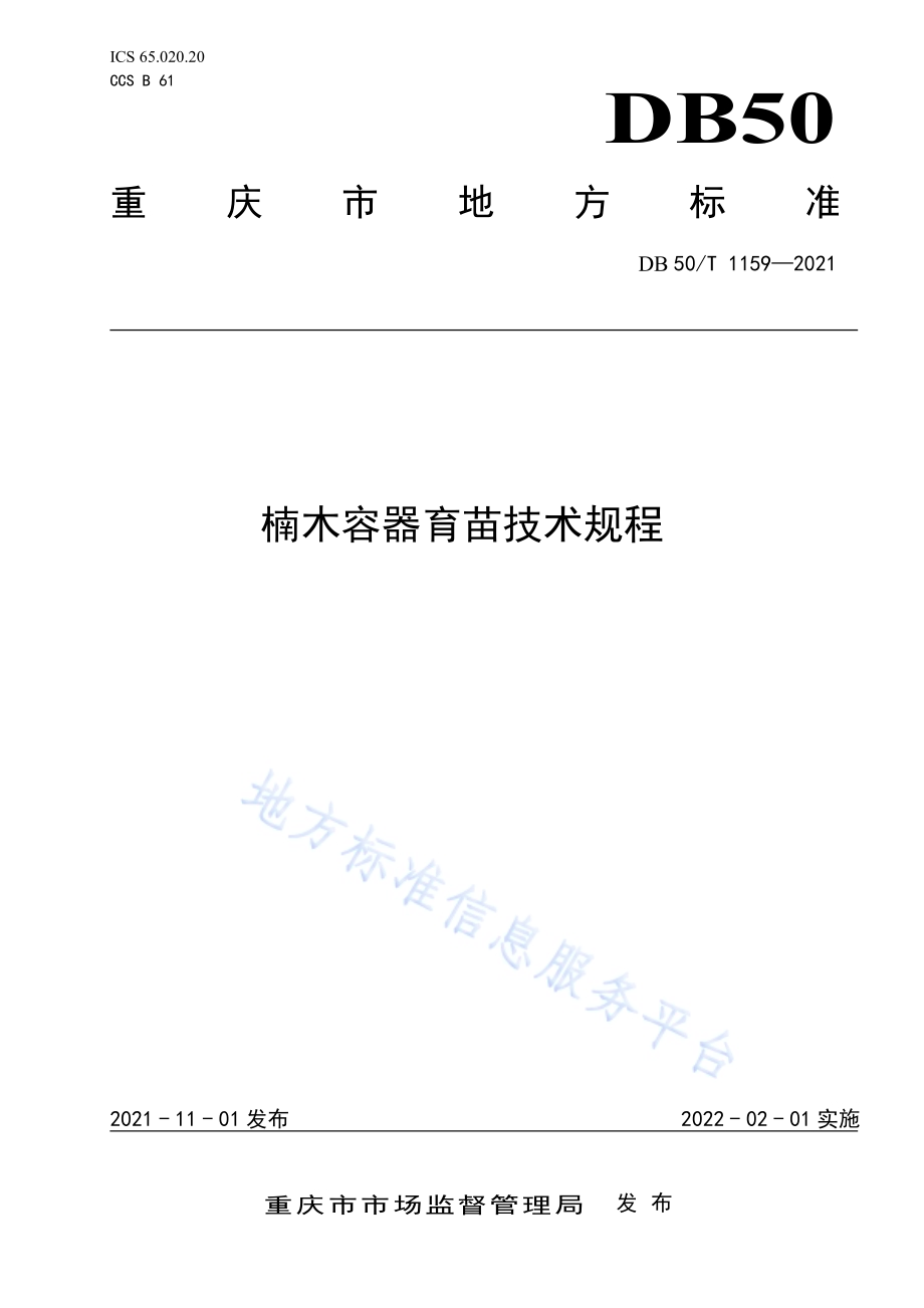 楠木容器育苗技术规程DB50／T 1159-2021.pdf_第1页