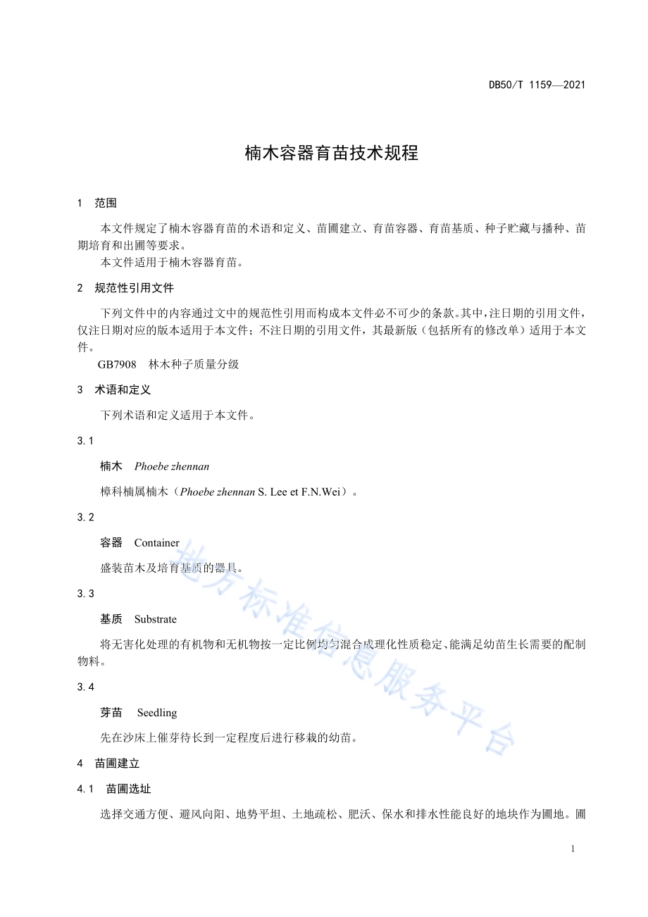 楠木容器育苗技术规程DB50／T 1159-2021.pdf_第5页