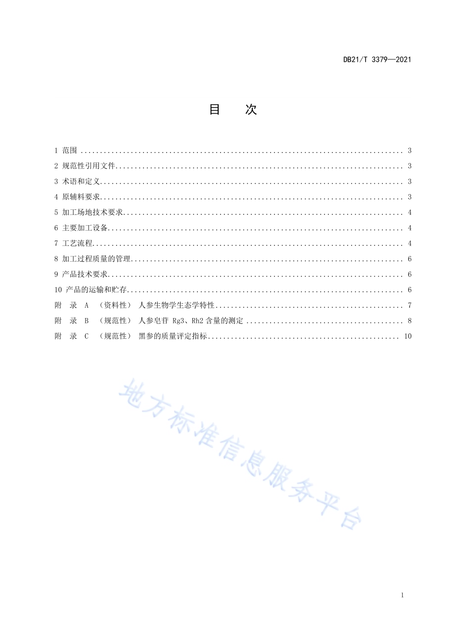 黑参加工技术规程DB21／T 3379—2021.pdf_第2页