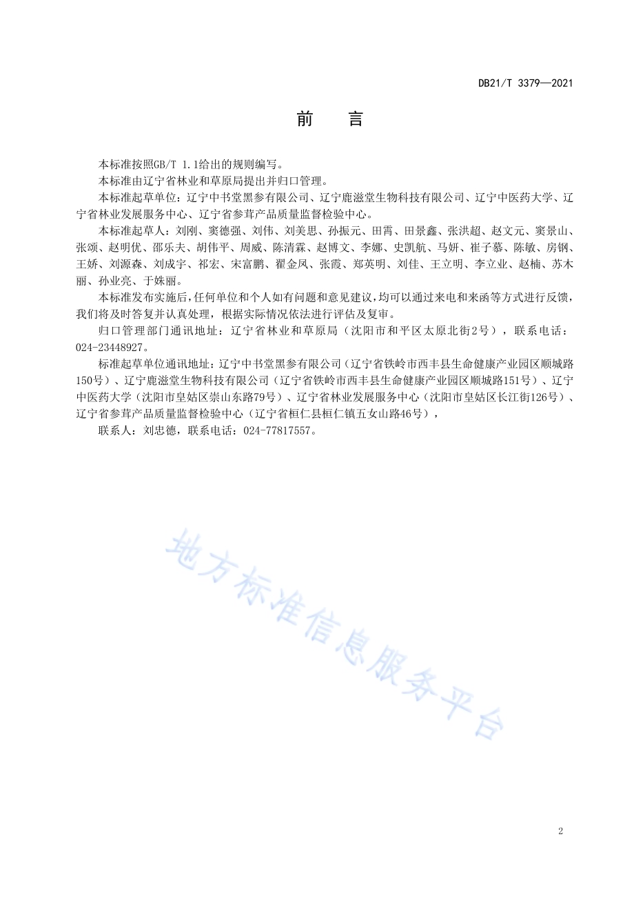 黑参加工技术规程DB21／T 3379—2021.pdf_第3页