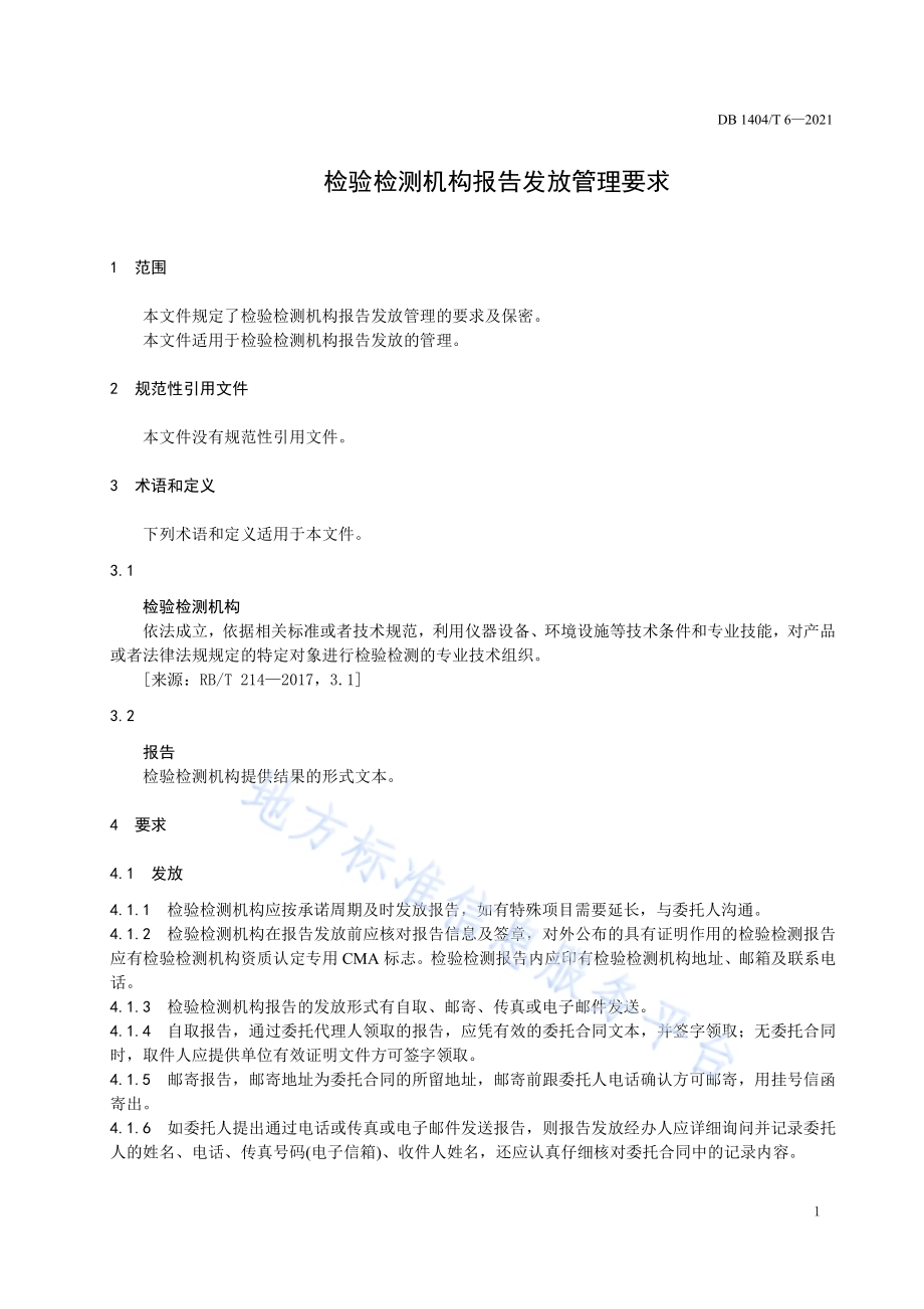 检验检测机构报告发放管理要求DB1404／T 6-2021.pdf_第5页